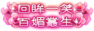 回眸一笑·百媚丛生.png