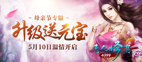 凡人修真2活动中心457x200.jpg