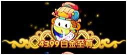 4399白金至尊