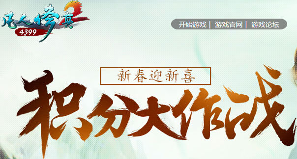4399凡人修真2