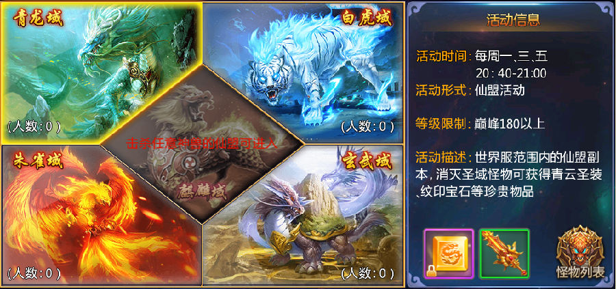 1,神兽圣域活动每周一,三,五开启,巅峰180以上且已加入仙盟的玩家可