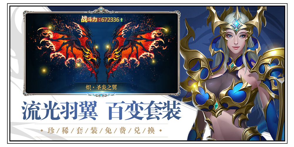 4399奇迹破坏神-流光羽翼 百变时装