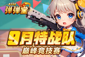 弹弹堂弹弹堂9月专题