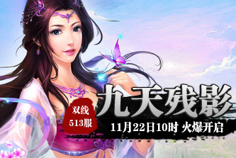 4399九天仙梦513服11月22日10时开启