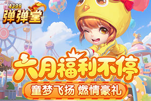 弹弹堂4399弹弹堂6月活动专题页