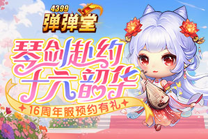 弹弹堂【爆】4399弹弹堂16周年服预约狂欢