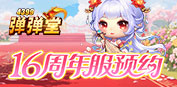 弹弹堂【爆】4399弹弹堂16周年服预约狂欢
