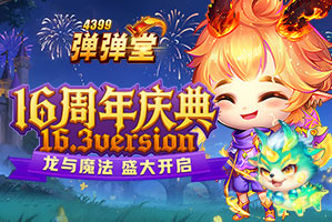 4399弹弹堂16周年庆专题页