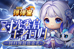 弹弹堂4399弹弹堂2025暑期回归盛典【线下版】