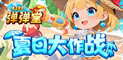 弹弹堂4399弹弹堂7月活动专题页
