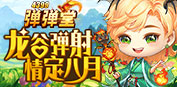 弹弹堂4399弹弹堂8月活动专题页