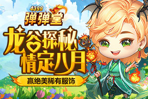弹弹堂4399弹弹堂8月活动专题页