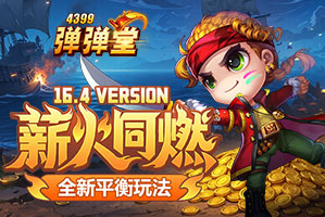 4399弹弹堂16.4版本专题页