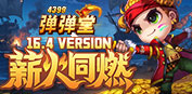 弹弹堂4399弹弹堂16.4版本专题页