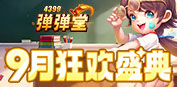 弹弹堂4399弹弹堂9月活动专题页