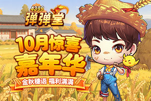 弹弹堂弹弹堂10月活动专题页