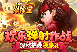 弹弹堂4399弹弹堂11月活动专题页