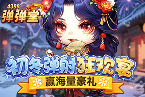 弹弹堂4399弹弹堂12月活动专题页