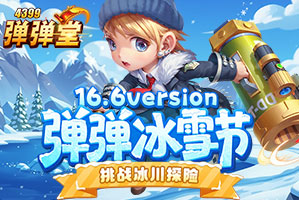 弹弹堂4399弹弹堂16.6版本专题页