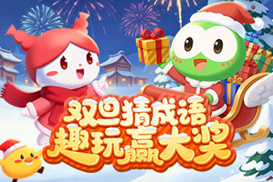 弹弹堂双旦联合活动