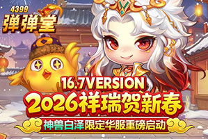 4399弹弹堂16.7新春版本专题页