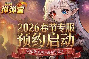 弹弹堂【撒福利】4399弹弹堂2026春节专服预约