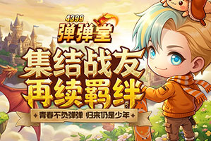 弹弹堂4399弹弹堂2025暑期回归盛典【线下版】