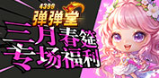 弹弹堂4399弹弹堂3月活动专题页