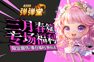 弹弹堂4399弹弹堂3月活动专题页