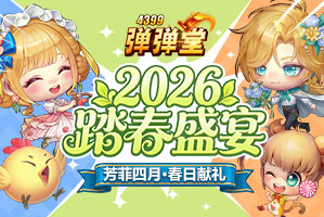 弹弹堂4399弹弹堂4月活动专题页