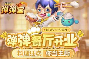 弹弹堂4399弹弹堂16.8版本专题页