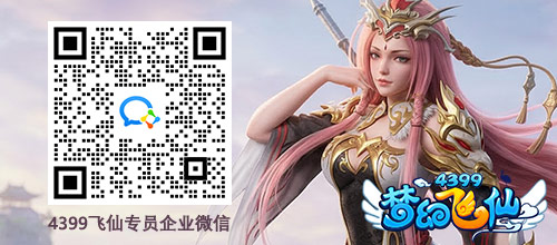 4399飞仙专员.jpg