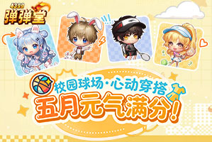 弹弹堂4399弹弹堂5月活动专题页