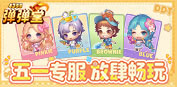 弹弹堂五一专服