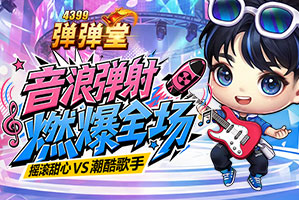 弹弹堂4399弹弹堂6月活动专题页