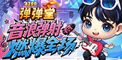 弹弹堂4399弹弹堂6月活动专题页