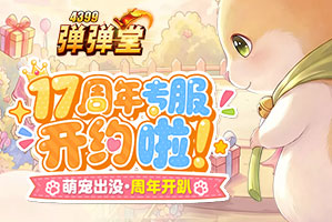 【劲爆】17周年庆专服-预约启动！