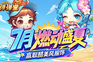弹弹堂4399弹弹堂7月活动专题页