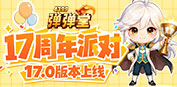 弹弹堂4399弹弹堂17周年庆专题页