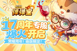 弹弹堂【劲爆】17周年庆专服-启动！