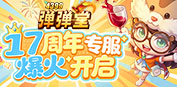 弹弹堂【劲爆】17周年庆专服-启动！