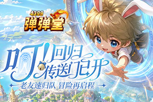 弹弹堂【劲爆】弹弹堂26暑期老友回归盛典