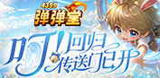 弹弹堂【劲爆】弹弹堂26暑期老友回归盛典
