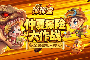 弹弹堂4399弹弹堂8月活动专题页