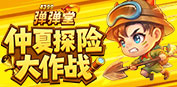 弹弹堂【劲爆】8月活动专题页