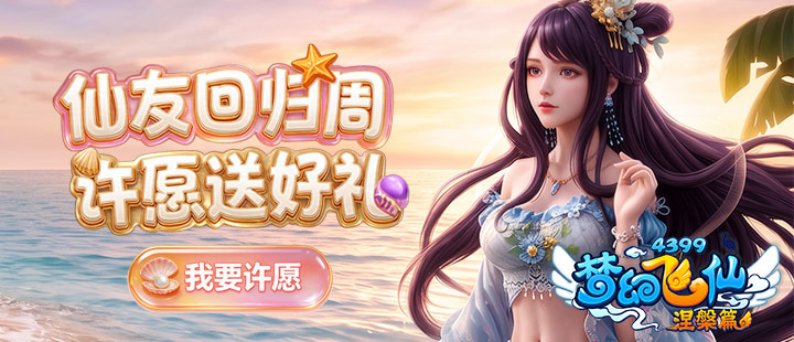 飞仙回归活动.jpg