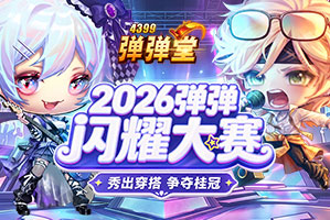 弹弹堂4399弹弹堂17.1版本专题
