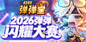 弹弹堂【劲爆】弹弹堂17.1版本