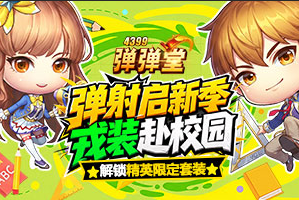 弹弹堂4399弹弹堂9月活动专题页