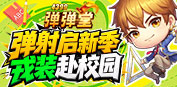 弹弹堂4399弹弹堂9月活动专题页